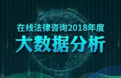 2018在線法律咨詢大數(shù)據(jù)分析 婚姻家庭領域最受關注，廣東用戶咨詢量居首